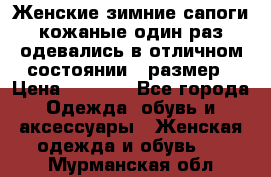 Женские зимние сапоги кожаные один раз одевались в отличном состоянии 37размер › Цена ­ 5 000 - Все города Одежда, обувь и аксессуары » Женская одежда и обувь   . Мурманская обл.